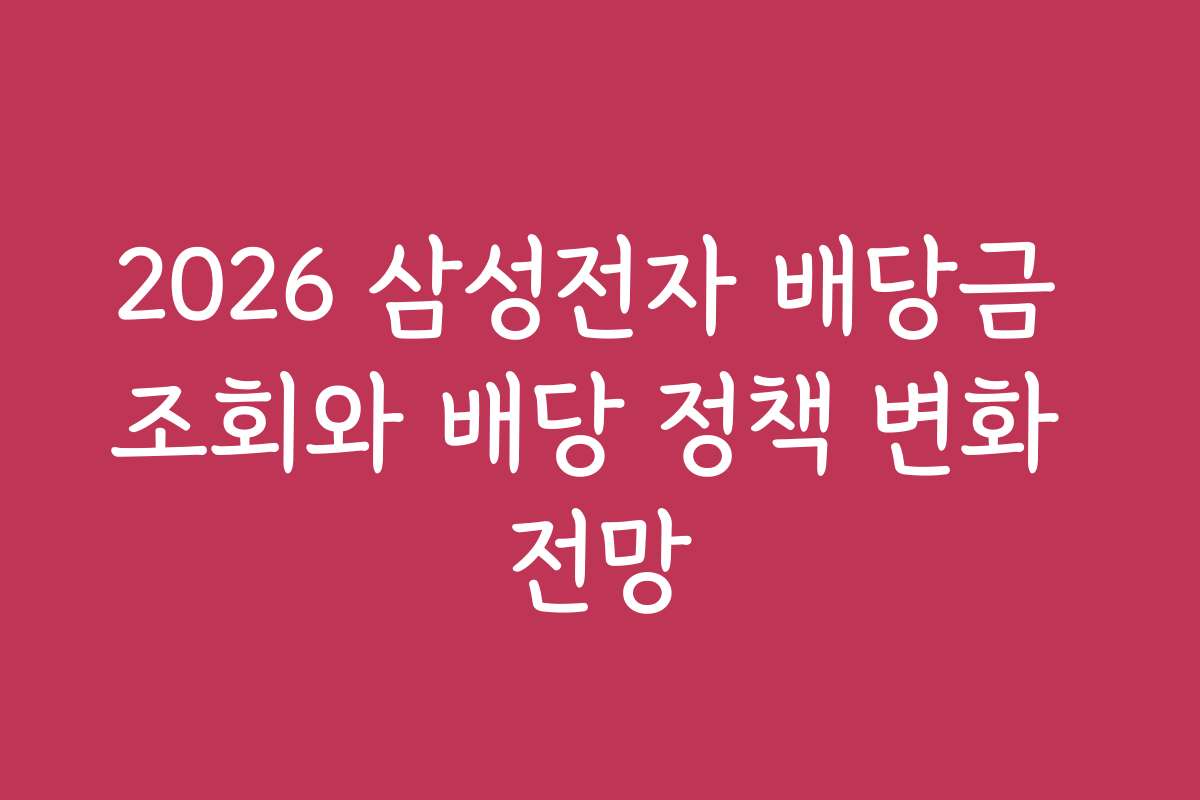 2026 삼성전자 배당금 조회와 배당 정책 변화 전망