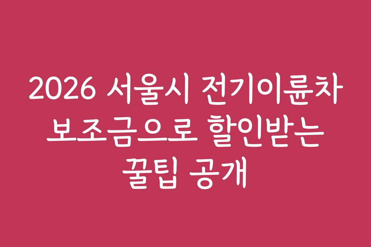 2026 서울시 전기이륜차 보조금으로 할인받는 꿀팁 공개 2026 서울시 전기이륜차 보조금으로 할인받는 꿀팁 공개