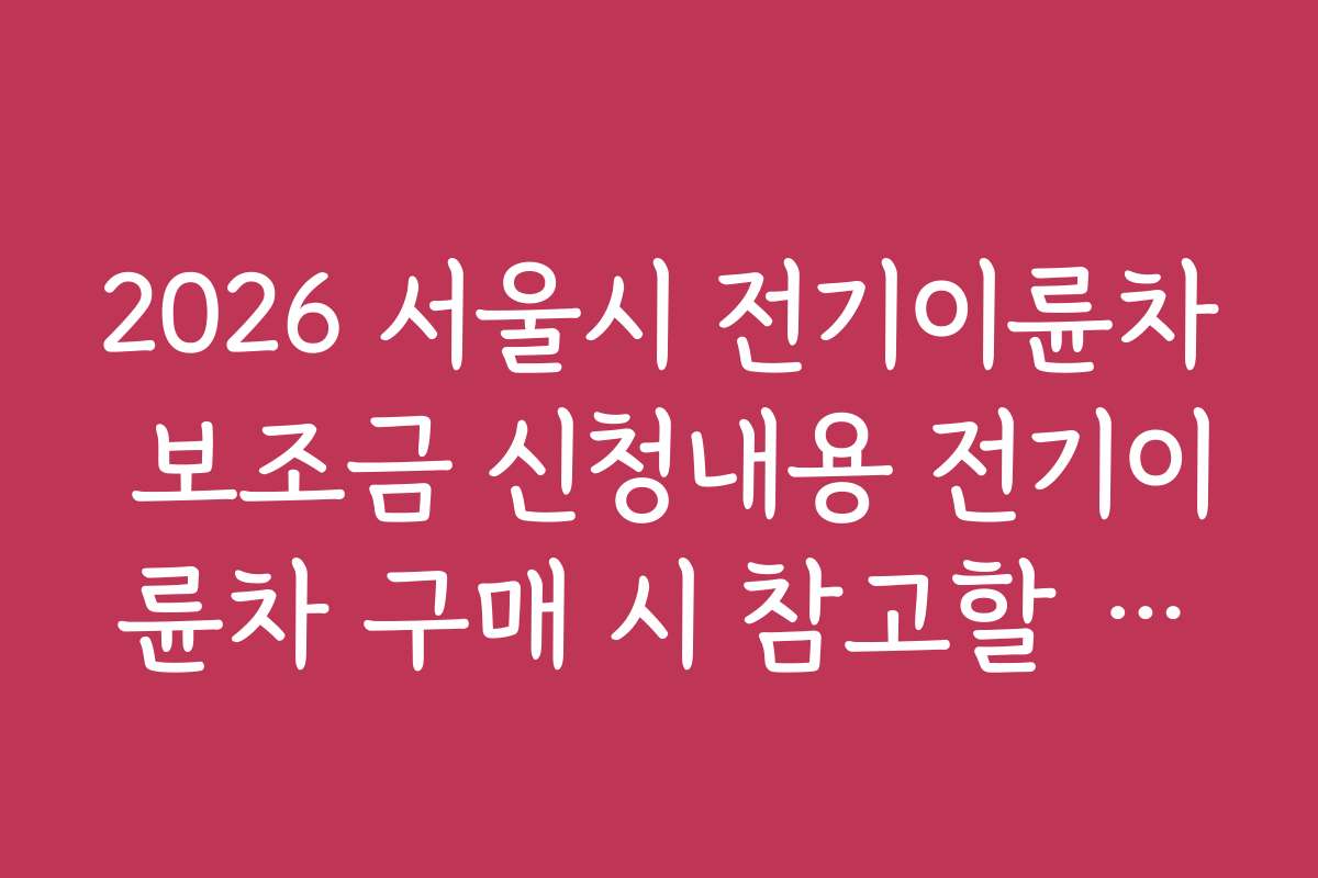 2026 서울시 전기이륜차 보조금 신청내용 전기이륜차 구매 시 참고할 가격 정보