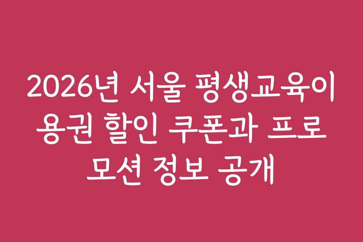 2026년 서울 평생교육이용권 할인 쿠폰과 프로모션 정보 공개