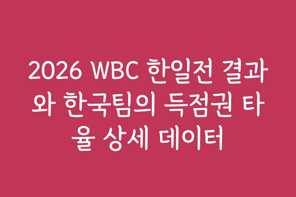 2026 WBC 한일전 결과와 한국팀의 득점권 타율 상세 데이터 2026 WBC 한일전 결과와 한국팀의 득점권 타율 상세 데이터
