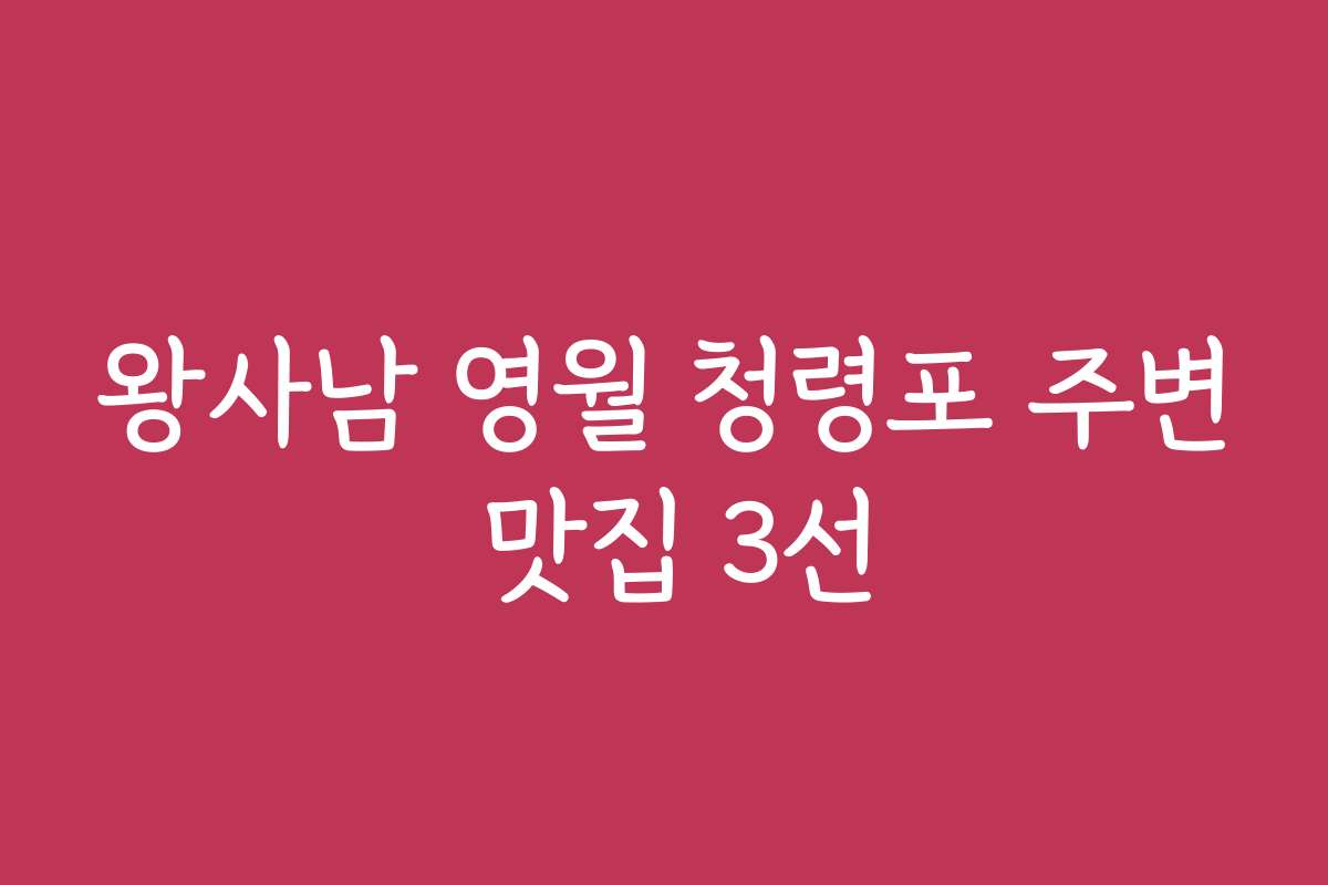 왕사남 영월 청령포 주변 맛집 3선