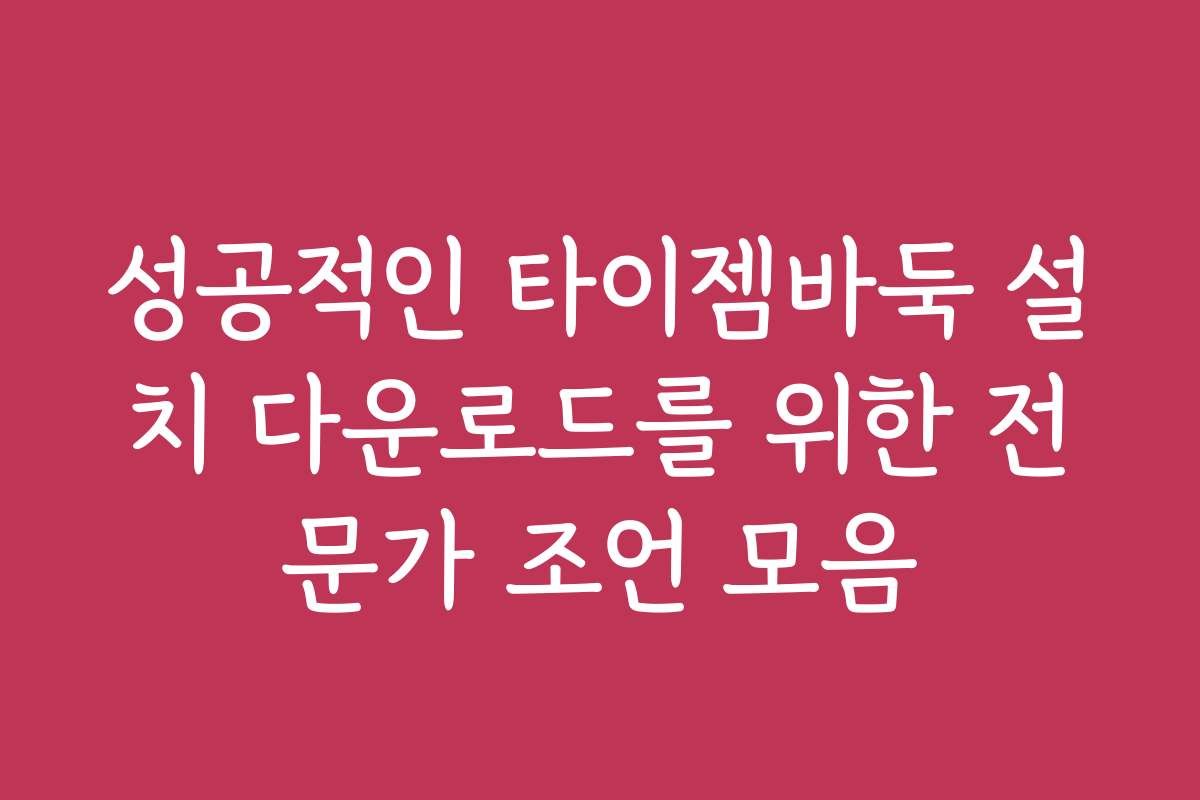 성공적인 타이젬바둑 설치 다운로드를 위한 전문가 조언 모음
