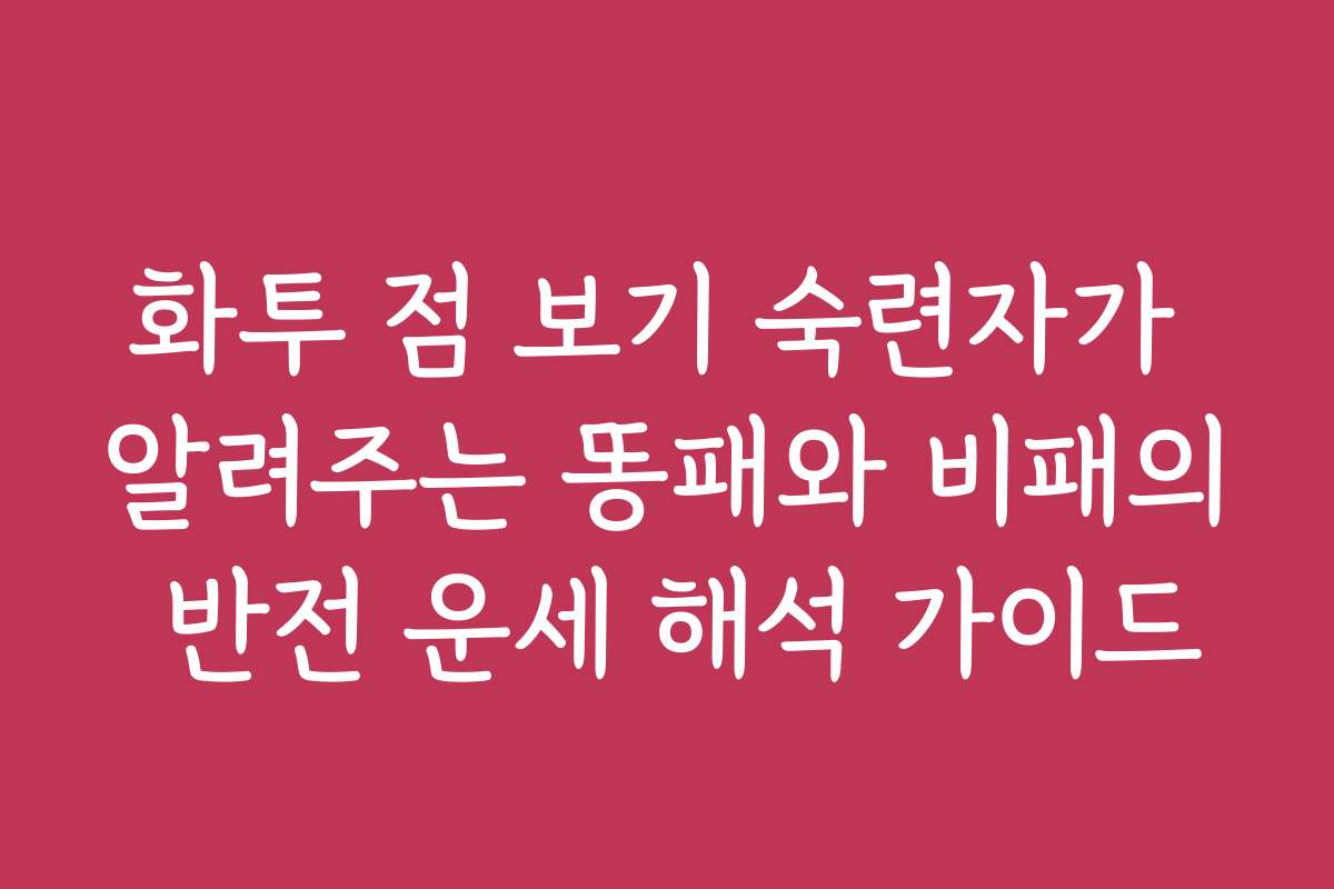 화투 점 보기 숙련자가 알려주는 똥패와 비패의 반전 운세 해석 가이드 화투 점 보기 숙련자가 알려주는 똥패와 비패의 반전 운세 해석 가이드