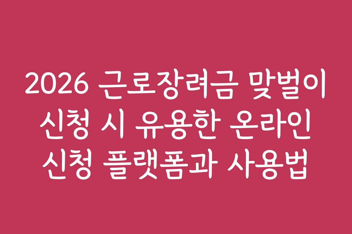 2026 근로장려금 맞벌이 신청 시 유용한 온라인 신청 플랫폼과 사용법