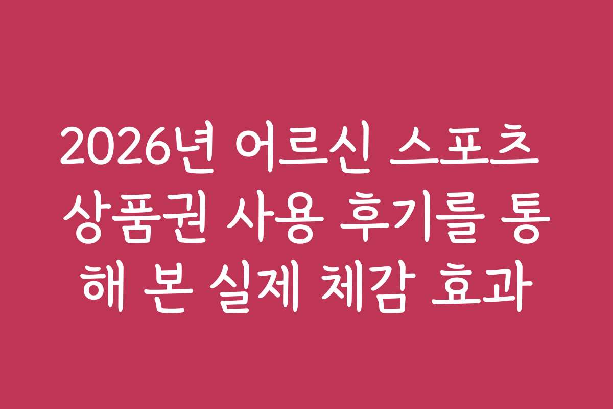 2026년 어르신 스포츠 상품권 사용 후기를 통해 본 실제 체감 효과