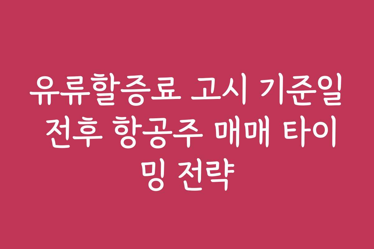 유류할증료 고시 기준일 전후 항공주 매매 타이밍 전략