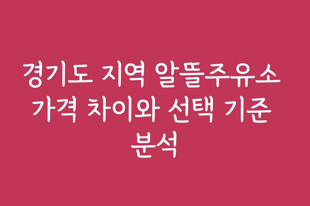 경기도 지역 알뜰주유소 가격 차이와 선택 기준 분석
