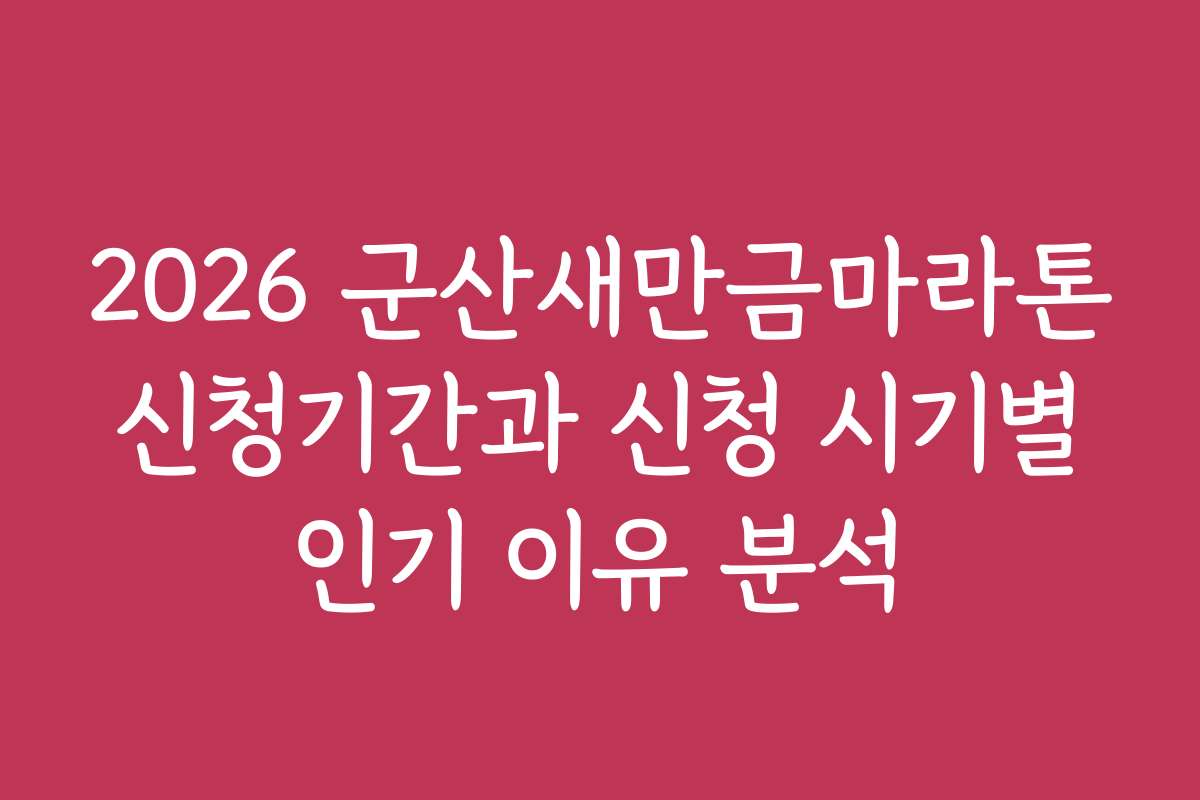 2026 군산새만금마라톤 신청기간과 신청 시기별 인기 이유 분석