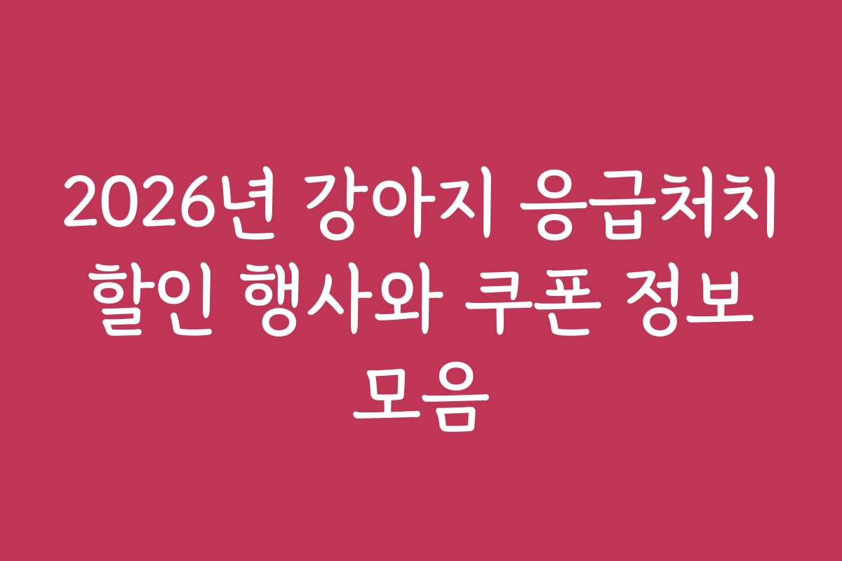 2026년 강아지 응급처치 할인 행사와 쿠폰 정보 모음