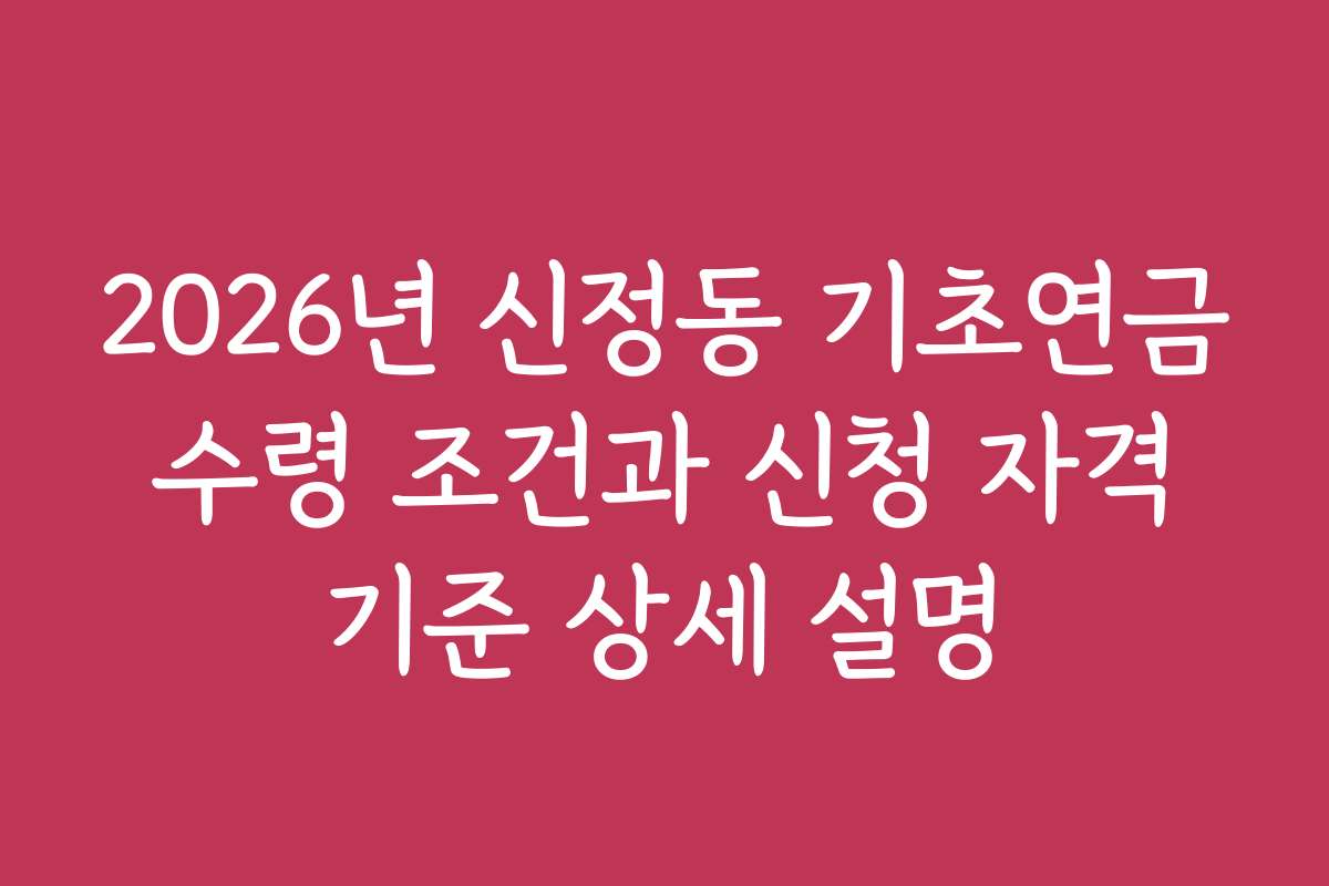 2026년 신정동 기초연금 수령 조건과 신청 자격 기준 상세 설명