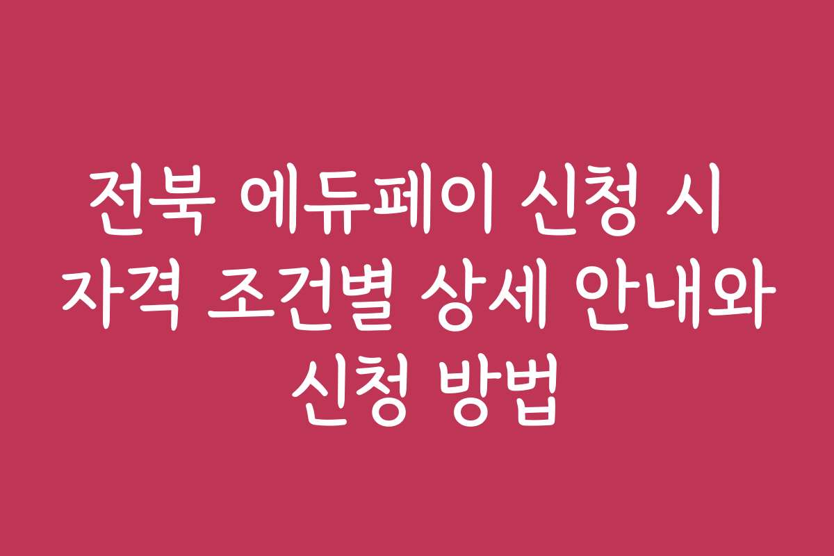 전북 에듀페이 신청 시 자격 조건별 상세 안내와 신청 방법