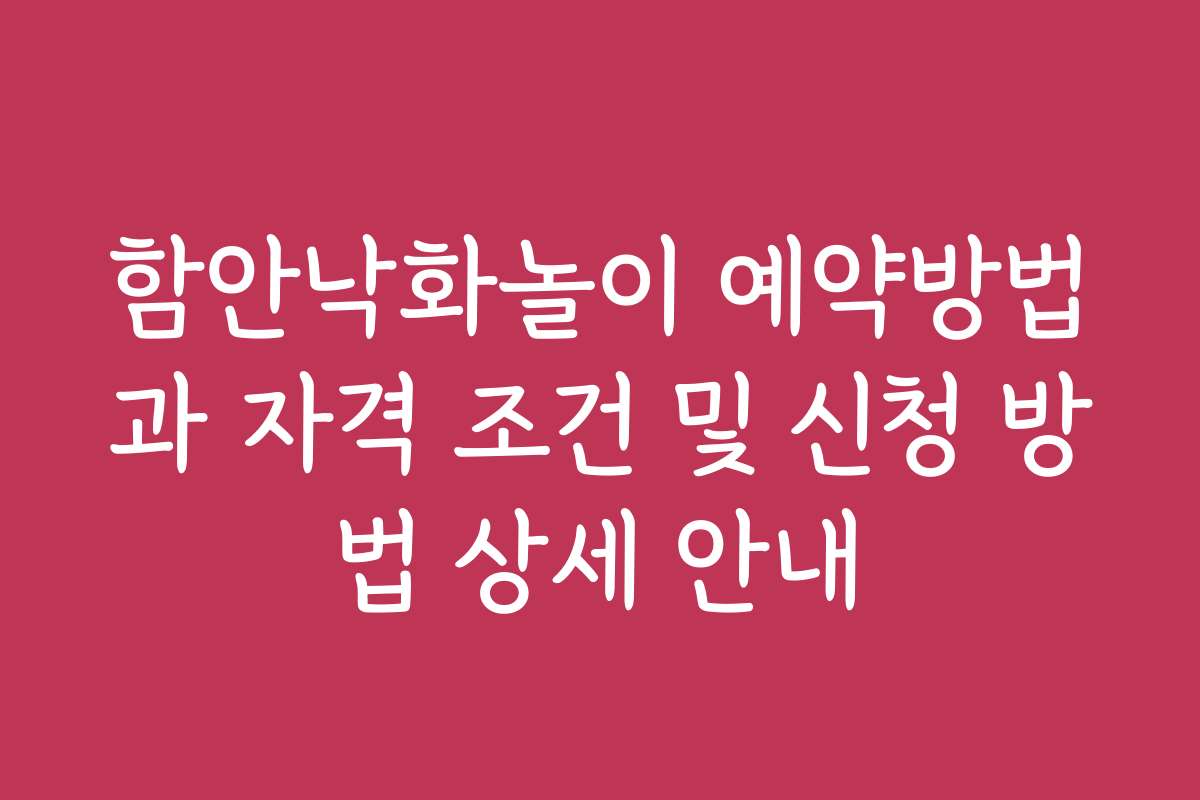 함안낙화놀이 예약방법과 자격 조건 및 신청 방법 상세 안내