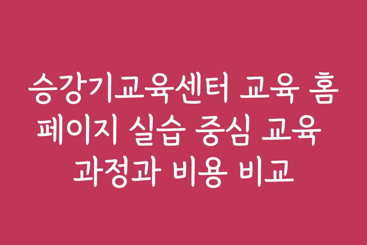 승강기교육센터 교육 홈페이지 실습 중심 교육 과정과 비용 비교 승강기교육센터 교육 홈페이지 실습 중심 교육 과정과 비용 비교