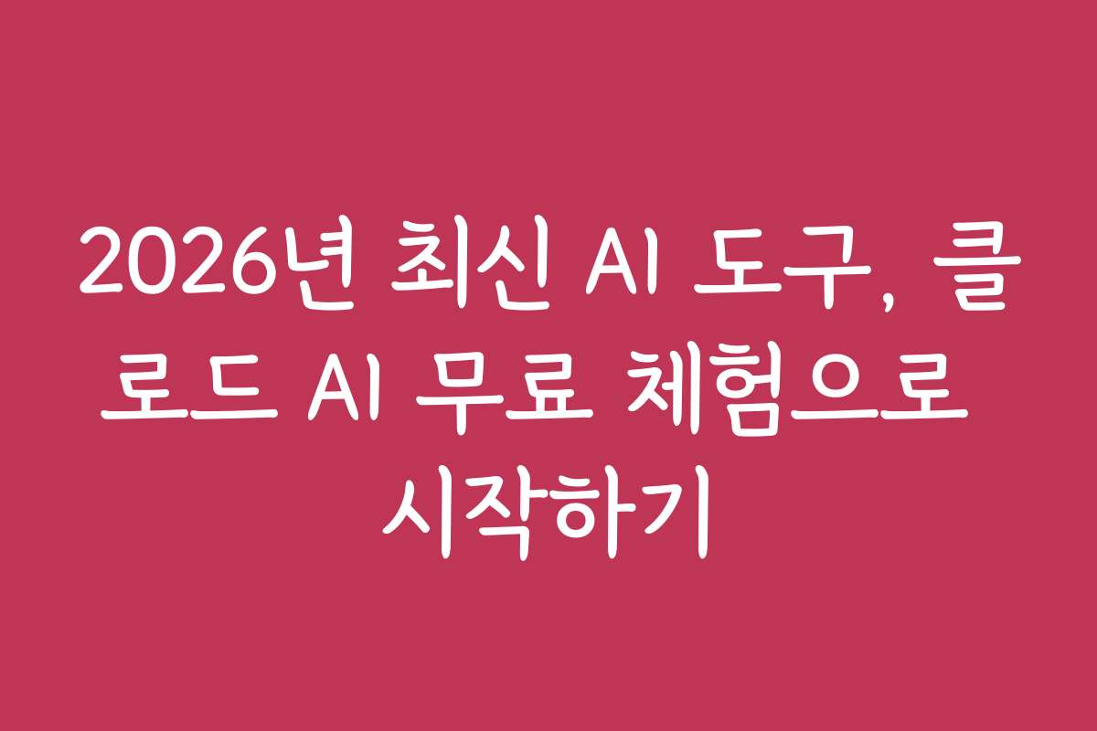 2026년 최신 AI 도구, 클로드 AI 무료 체험으로 시작하기