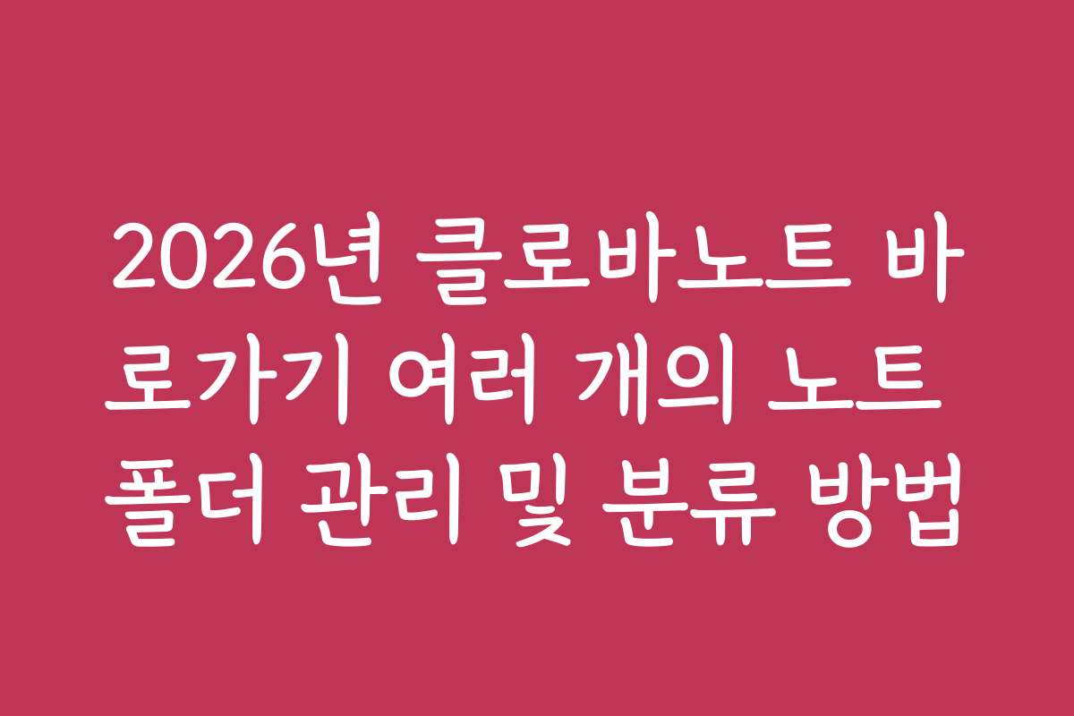 2026년 클로바노트 바로가기 여러 개의 노트 폴더 관리 및 분류 방법