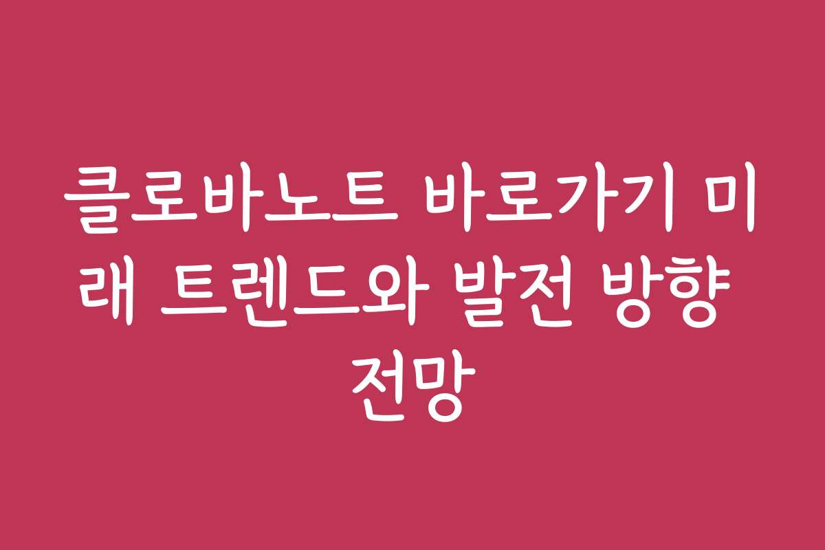 클로바노트 바로가기 미래 트렌드와 발전 방향 전망