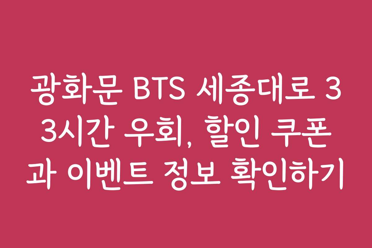 광화문 BTS 세종대로 33시간 우회, 할인 쿠폰과 이벤트 정보 확인하기