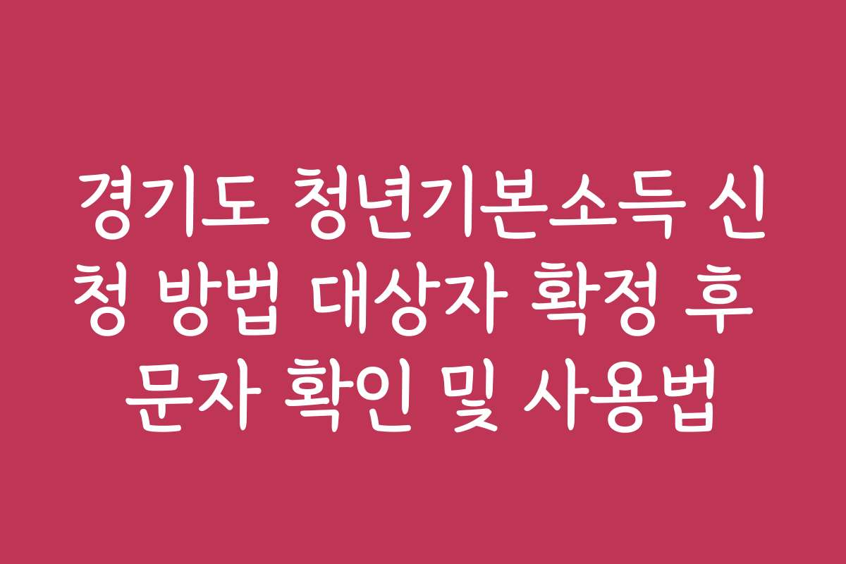 경기도 청년기본소득 신청 방법 대상자 확정 후 문자 확인 및 사용법