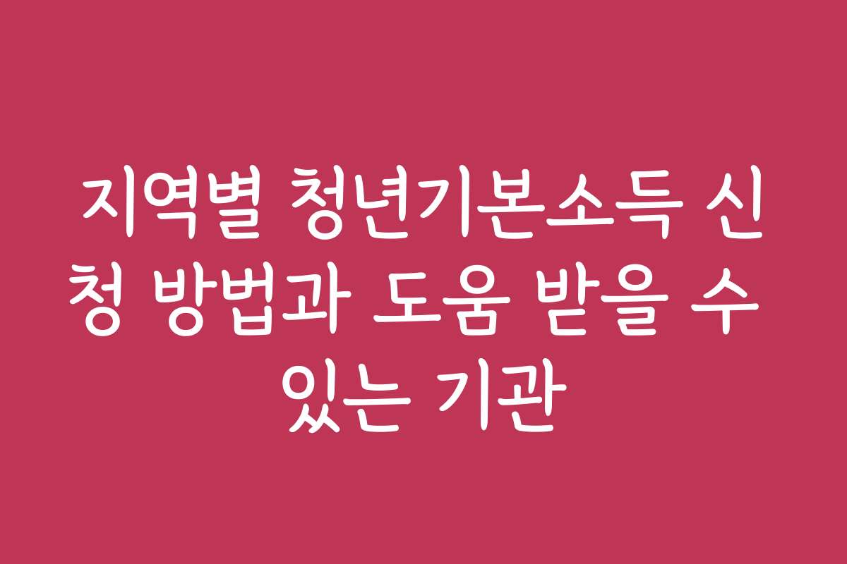 지역별 청년기본소득 신청 방법과 도움 받을 수 있는 기관
