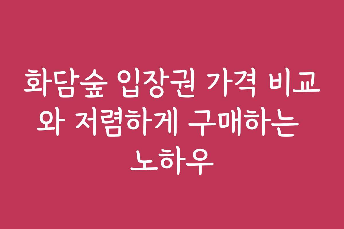 화담숲 입장권 가격 비교와 저렴하게 구매하는 노하우