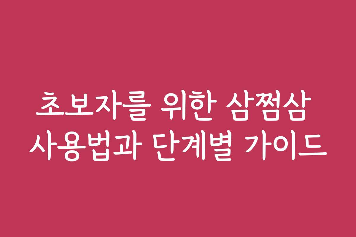 초보자를 위한 삼쩜삼 사용법과 단계별 가이드