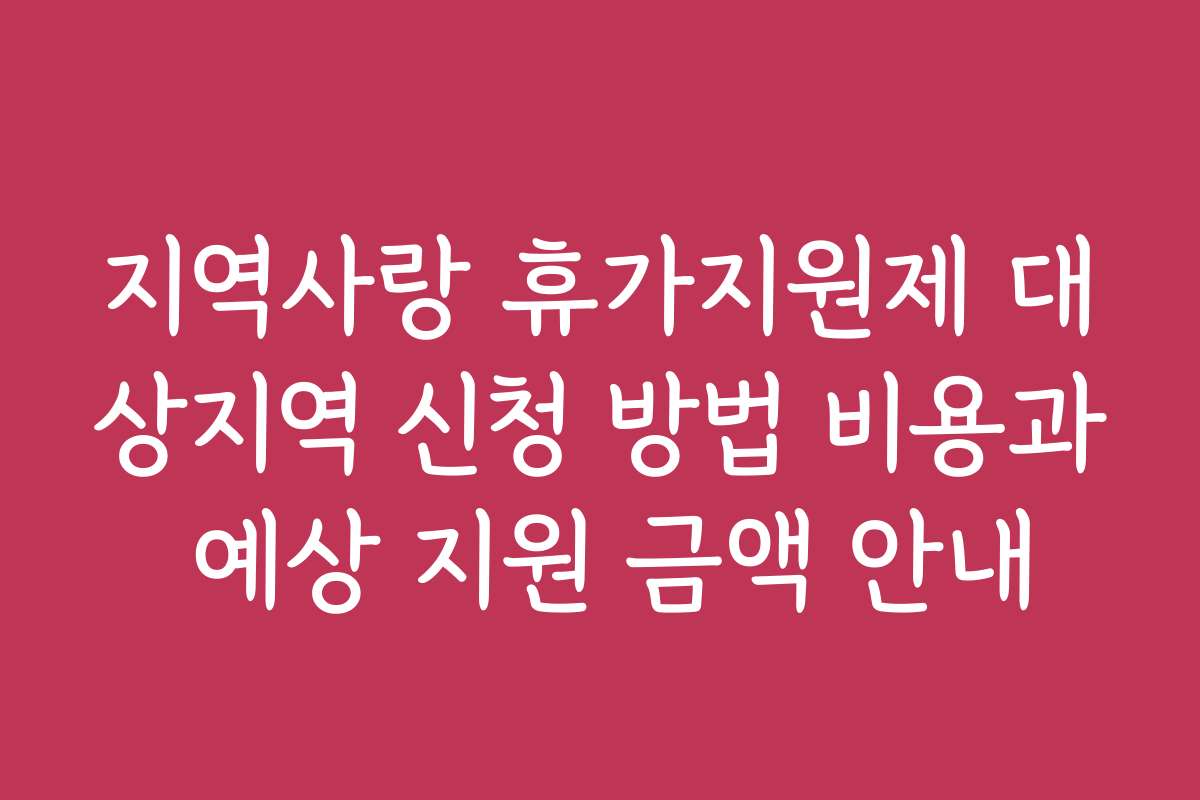 지역사랑 휴가지원제 대상지역 신청 방법 비용과 예상 지원 금액 안내