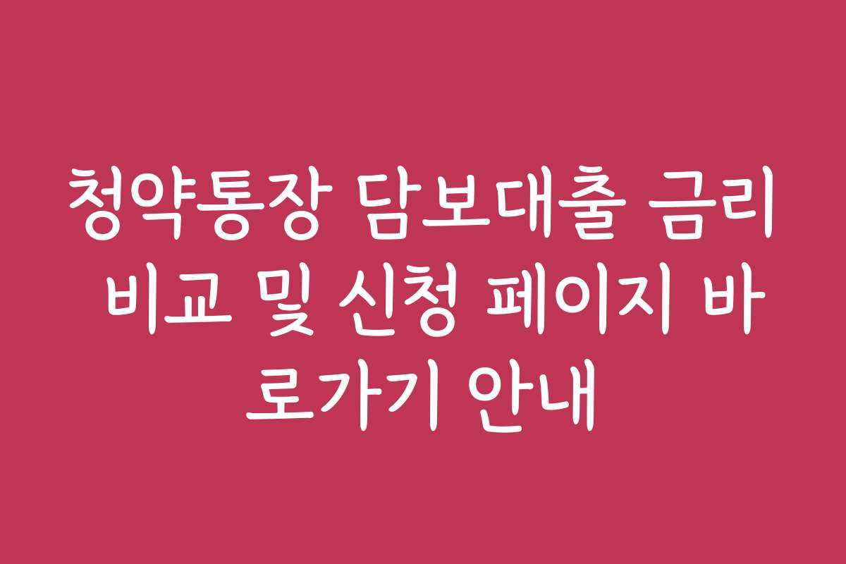 청약통장 담보대출 금리 비교 및 신청 페이지 바로가기 안내