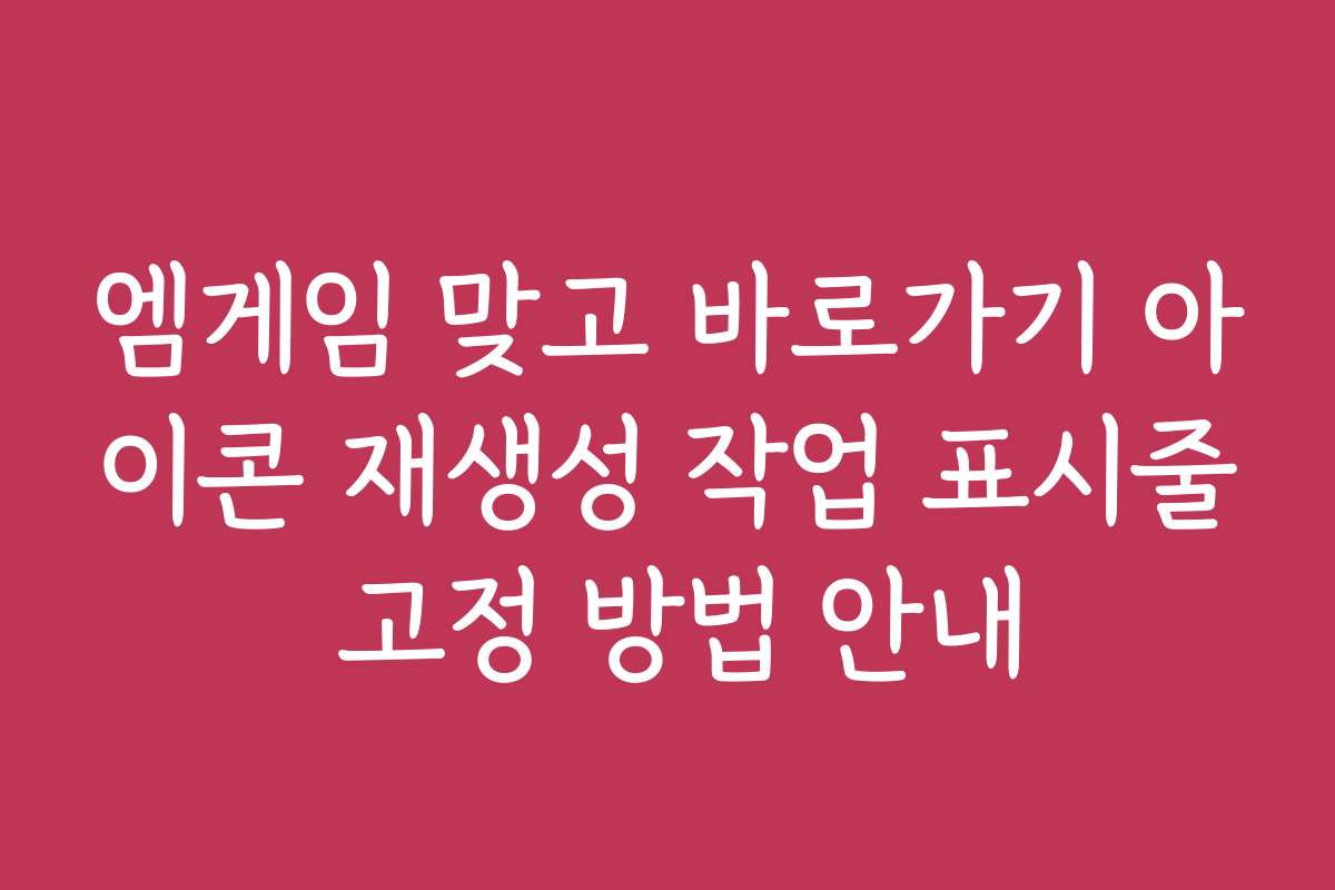 엠게임 맞고 바로가기 아이콘 재생성 작업 표시줄 고정 방법 안내