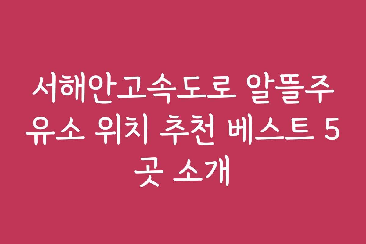 서해안고속도로 알뜰주유소 위치 추천 베스트 5곳 소개
