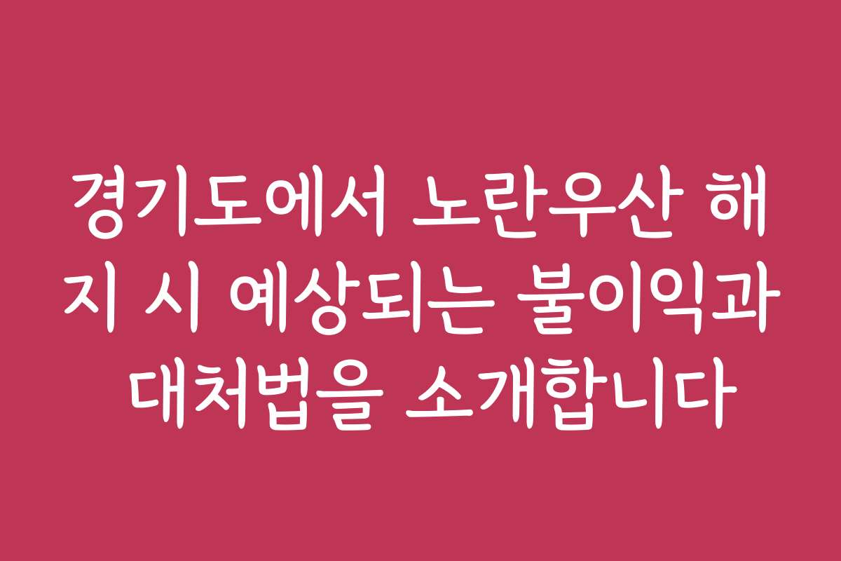 경기도에서 노란우산 해지 시 예상되는 불이익과 대처법을 소개합니다 경기도에서 노란우산 해지 시 예상되는 불이익과 대처법을 소개합니다