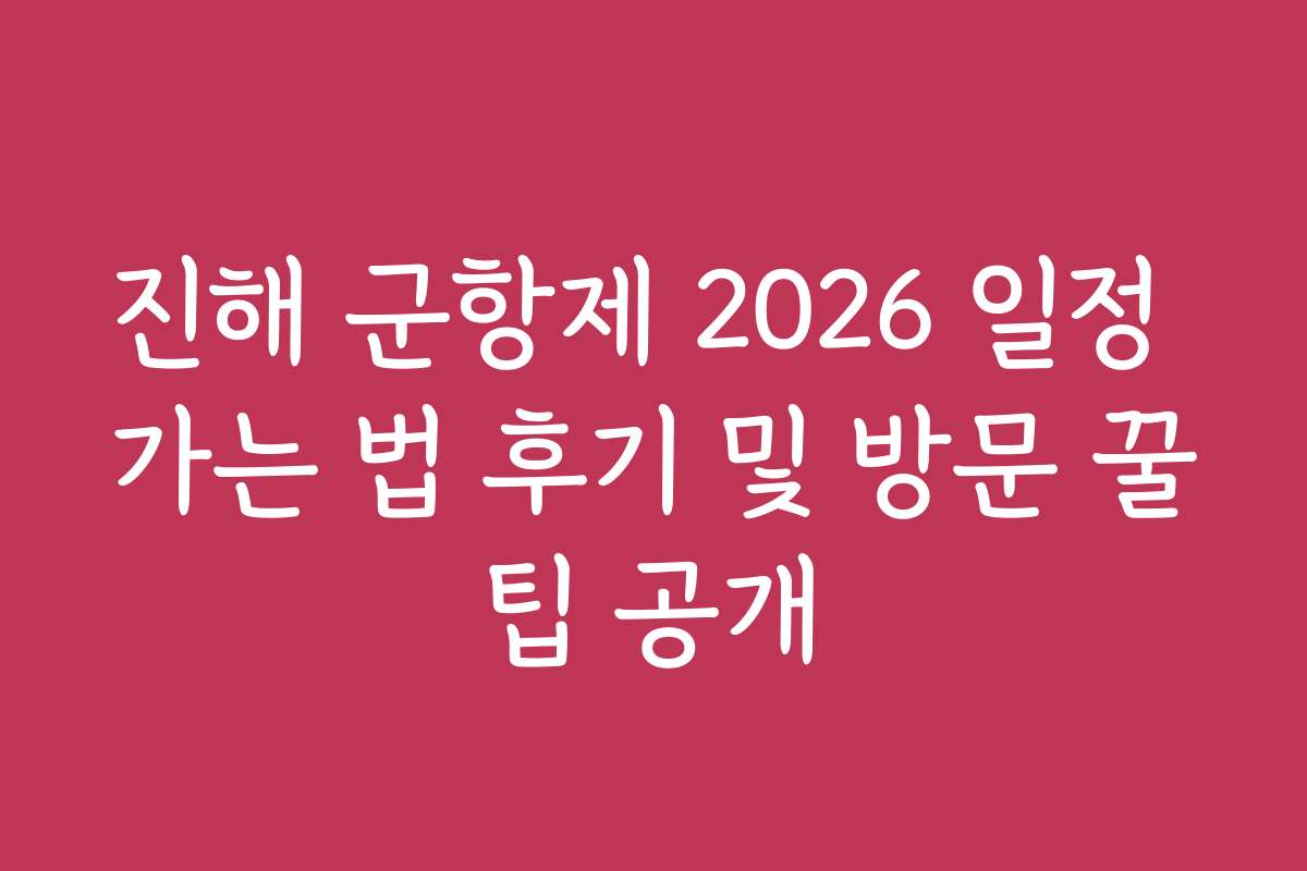 진해 군항제 2026 일정 가는 법 후기 및 방문 꿀팁 공개 진해 군항제 2026 일정 가는 법 후기 및 방문 꿀팁 공개