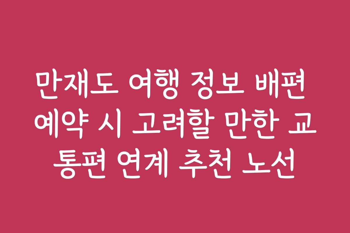 만재도 여행 정보 배편 예약 시 고려할 만한 교통편 연계 추천 노선