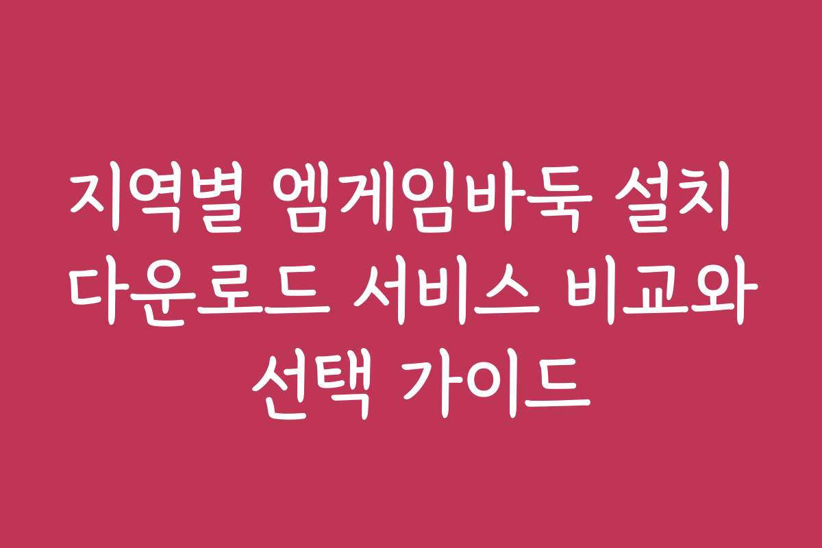 지역별 엠게임바둑 설치 다운로드 서비스 비교와 선택 가이드