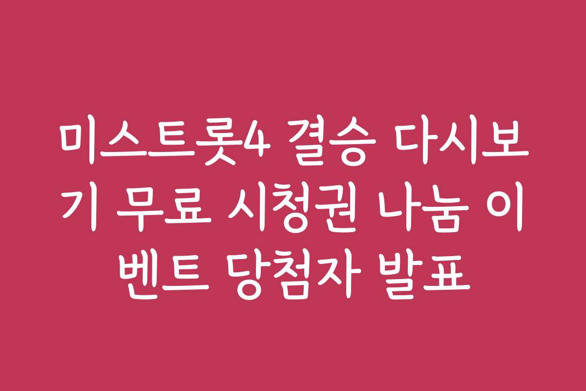 미스트롯4 결승 다시보기 무료 시청권 나눔 이벤트 당첨자 발표