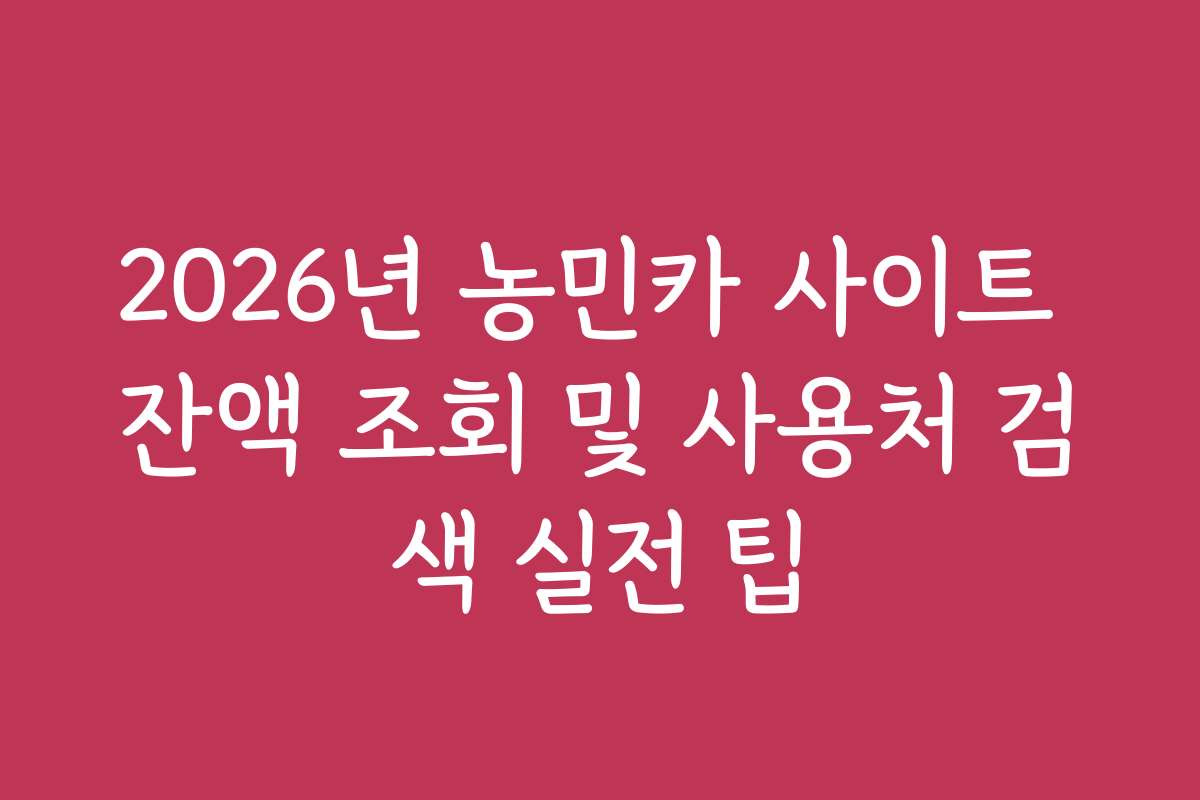 2026년 농민카 사이트 잔액 조회 및 사용처 검색 실전 팁 2026년 농민카 사이트 잔액 조회 및 사용처 검색 실전 팁