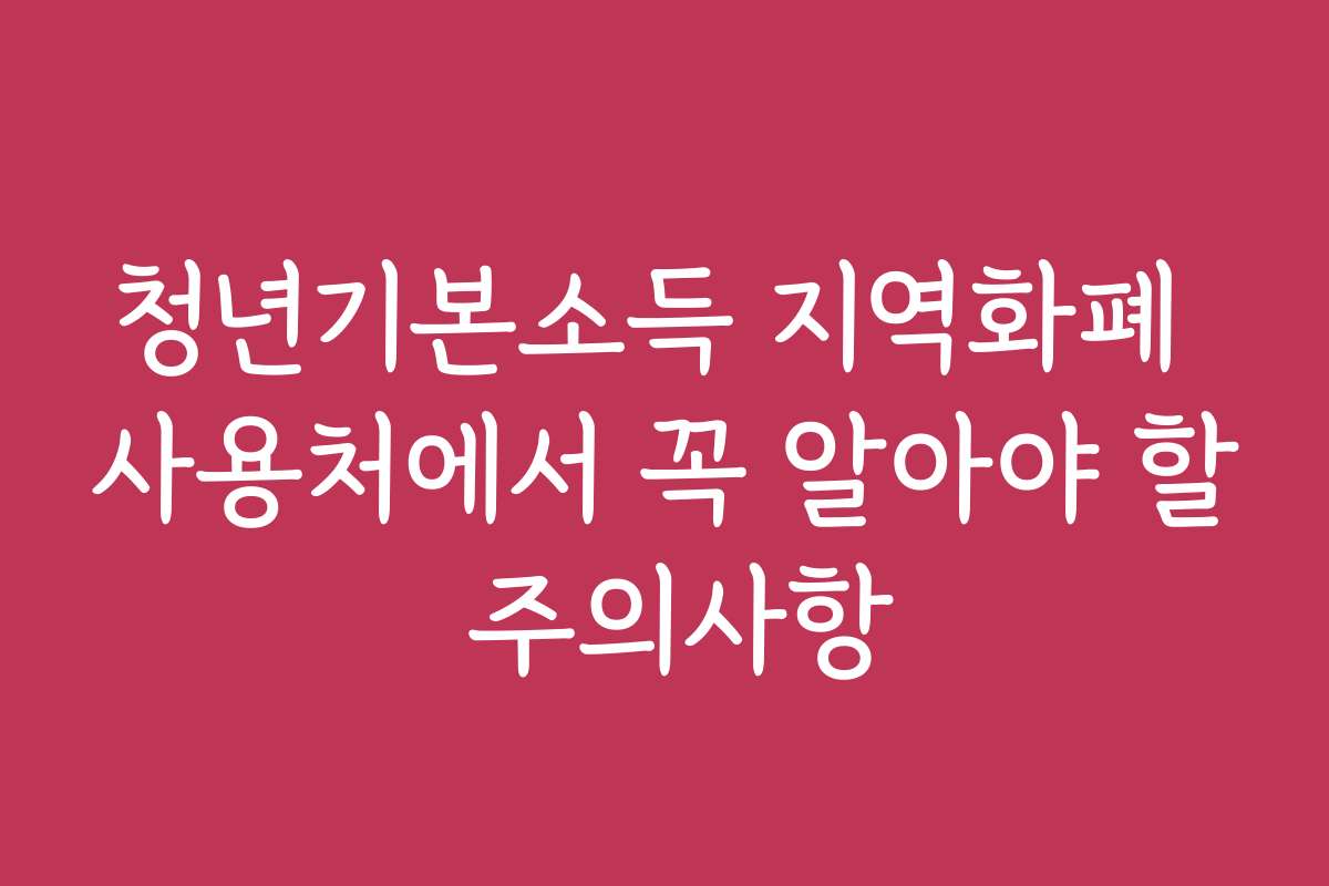 청년기본소득 지역화폐 사용처에서 꼭 알아야 할 주의사항