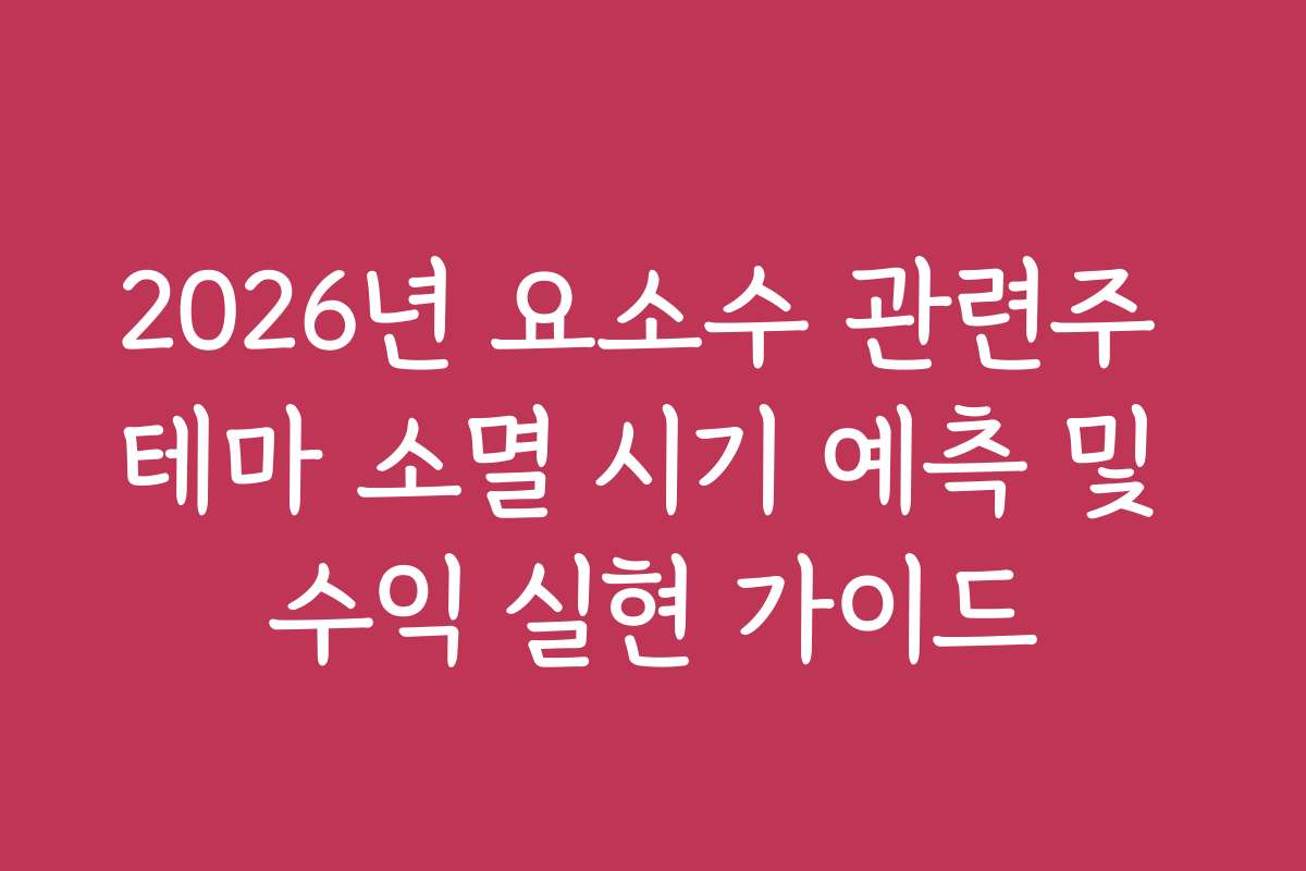 2026년 요소수 관련주 테마 소멸 시기 예측 및 수익 실현 가이드