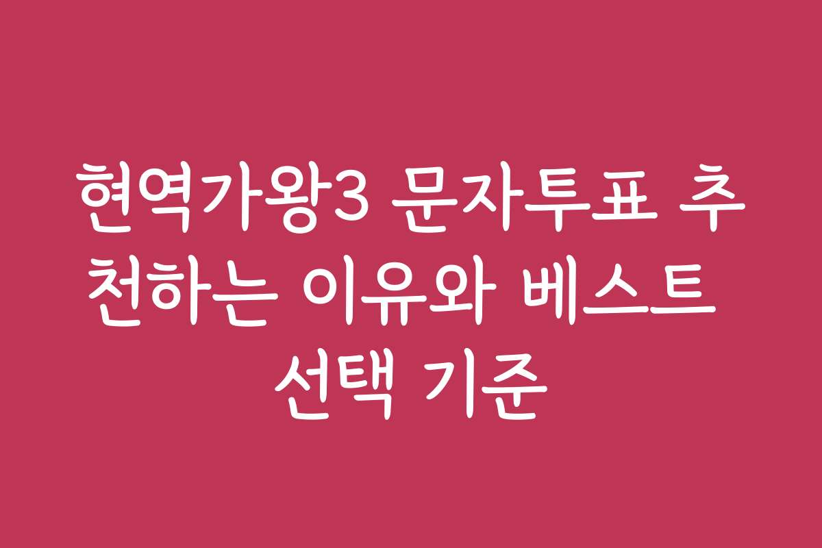 현역가왕3 문자투표 추천하는 이유와 베스트 선택 기준
