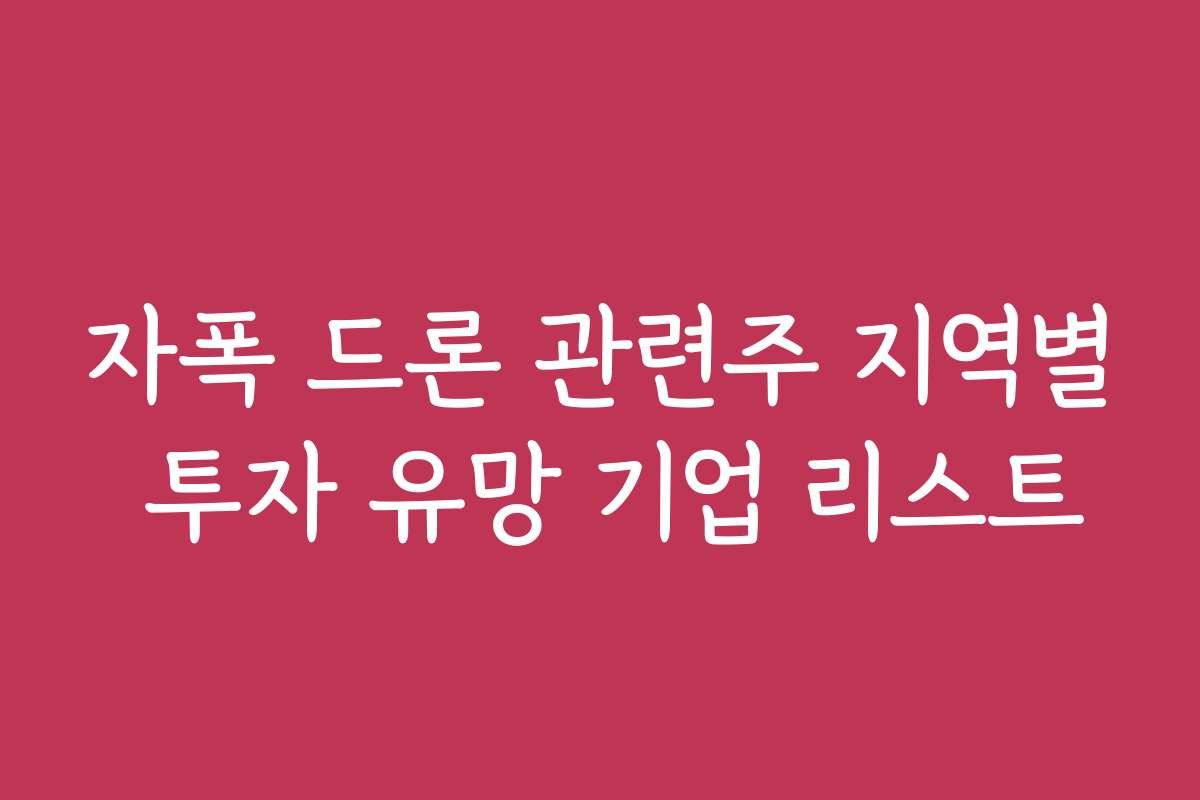 자폭 드론 관련주 지역별 투자 유망 기업 리스트