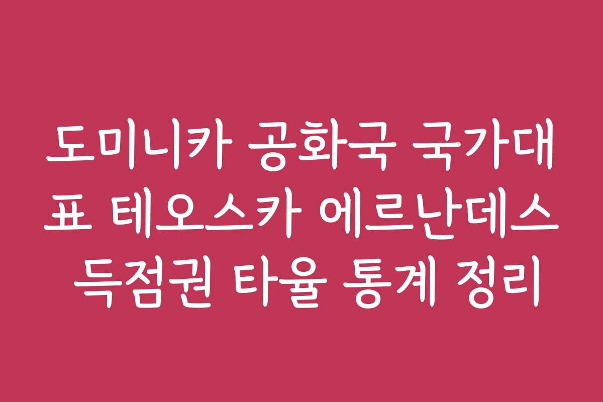 도미니카 공화국 국가대표 테오스카 에르난데스 득점권 타율 통계 정리
