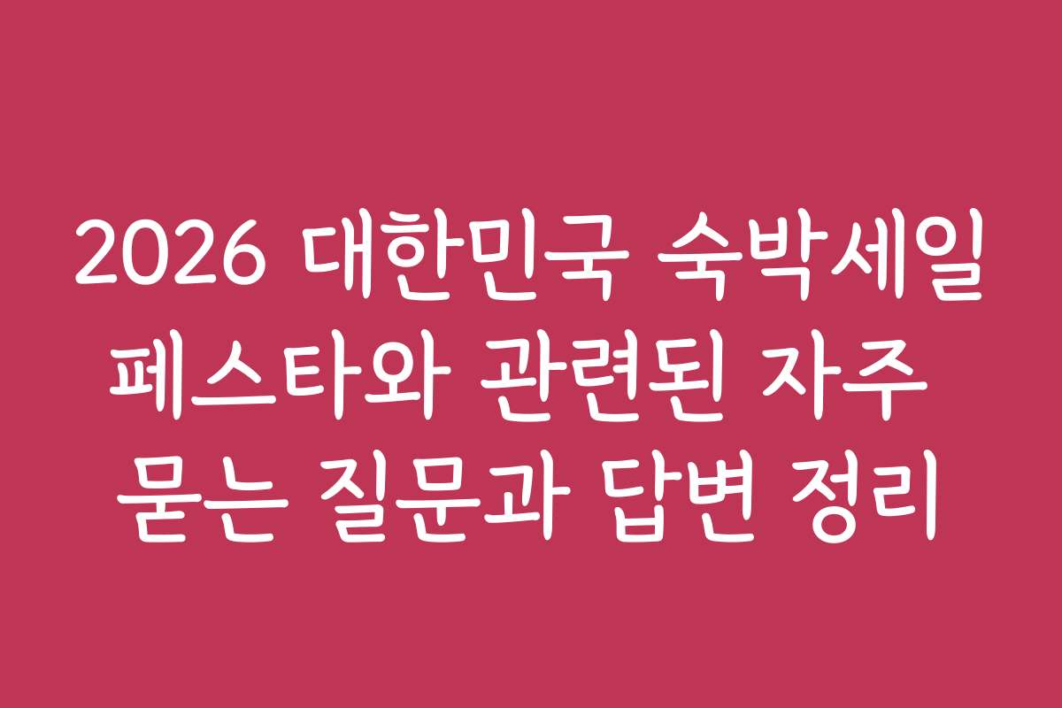 2026 대한민국 숙박세일페스타와 관련된 자주 묻는 질문과 답변 정리