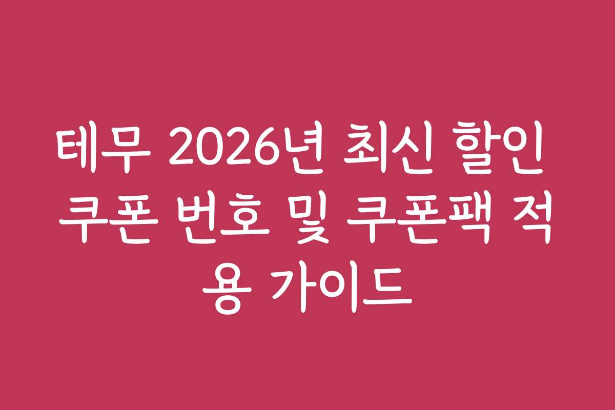 테무 2026년 최신 할인 쿠폰 번호 및 쿠폰팩 적용 가이드