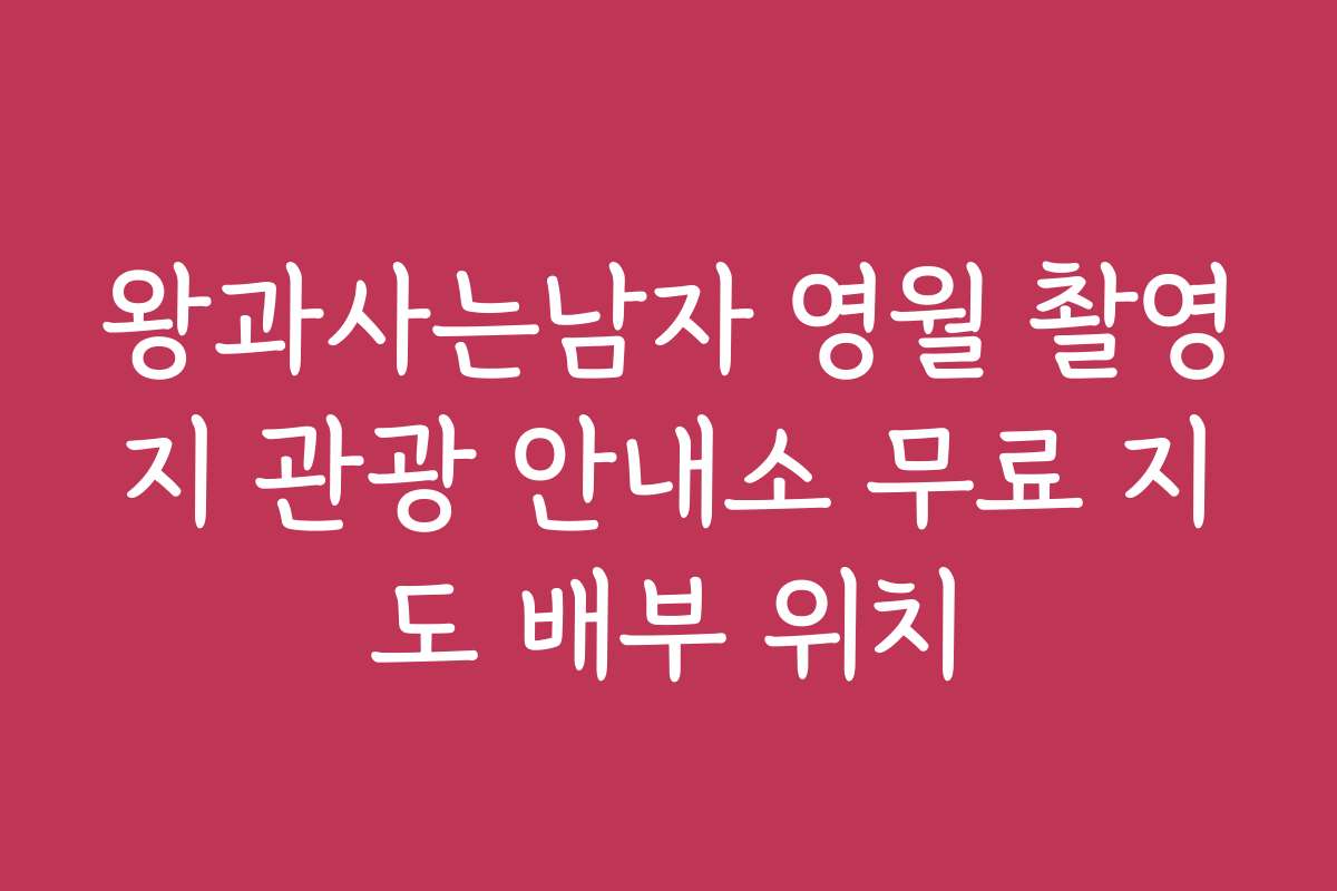 왕과사는남자 영월 촬영지 관광 안내소 무료 지도 배부 위치