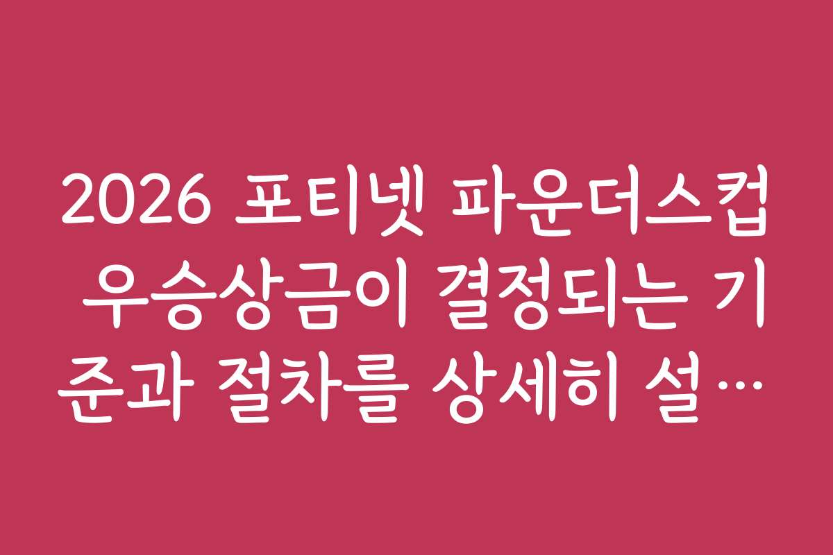 2026 포티넷 파운더스컵 우승상금이 결정되는 기준과 절차를 상세히 설명합니다