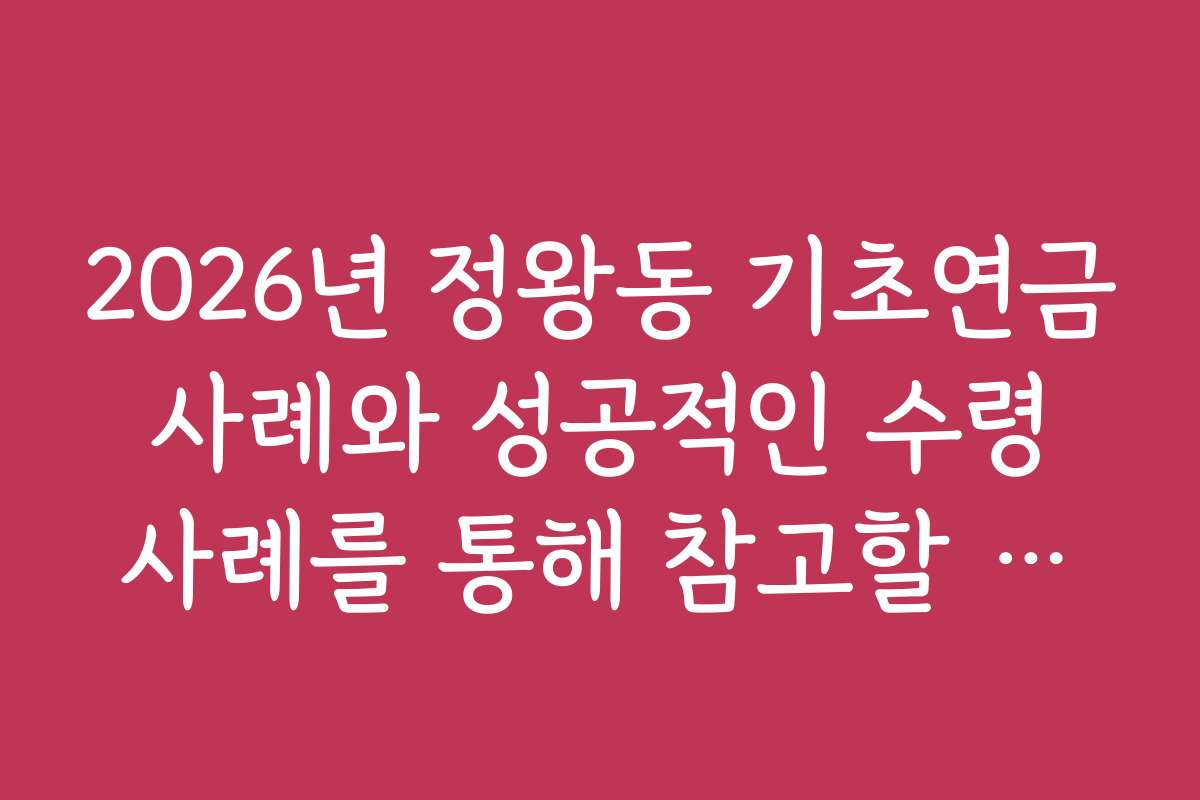 2026년 정왕동 기초연금 사례와 성공적인 수령 사례를 통해 참고할 정보를 제공합니다 2026년 정왕동 기초연금 사례와 성공적인 수령 사례를 통해 참고할 정보를 제공합니다