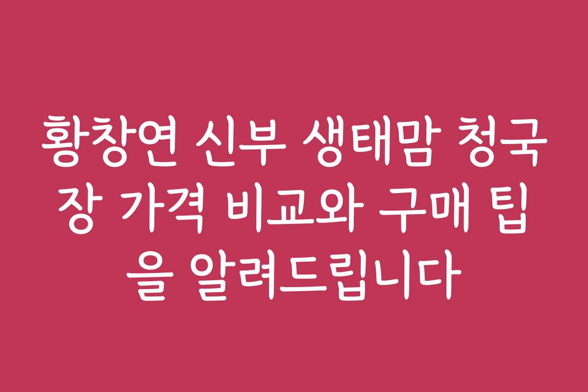 황창연 신부 생태맘 청국장 가격 비교와 구매 팁을 알려드립니다