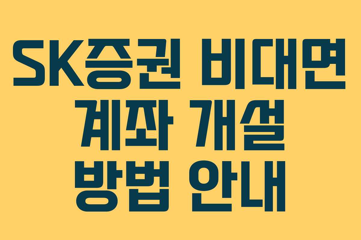 SK증권 비대면 계좌 개설 방법 안내