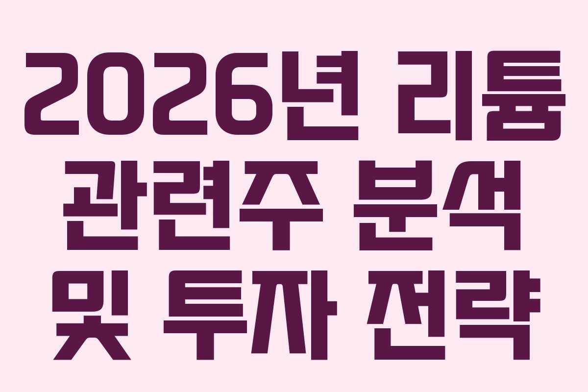 2026년 리튬 관련주 분석 및 투자 전략