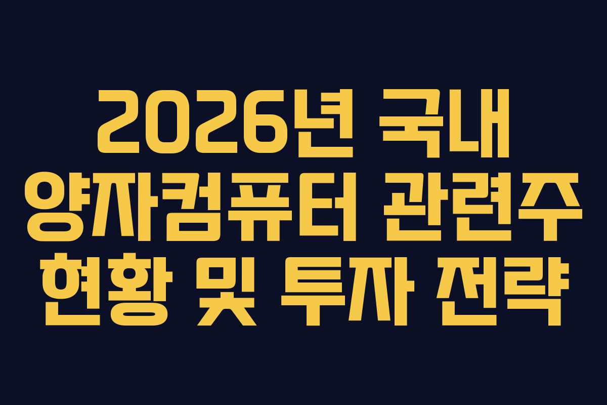 2026년 국내 양자컴퓨터 관련주 현황 및 투자 전략